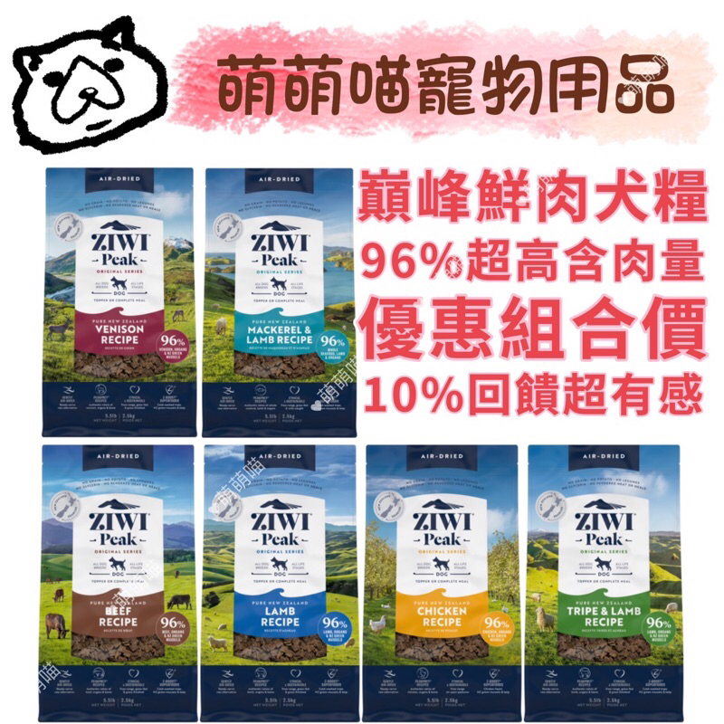 萌萌喵 ✨10%蝦幣✨ 巔峰 ZiwiPeak 96%鮮肉狗糧1kg/雞肉/羊肉/牛肉/鯖羊/羊肚/鹿肉