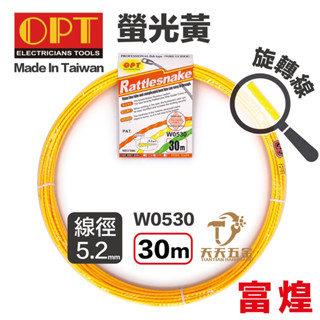 含稅 OPT 富煌 日式螢光黃拉線器 螢光黃 日式螢光黃 15米 30米 50米 穿線器 導線器 通管條 入線器