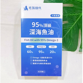 (現貨) 毛孩時代 95%頂級深海魚油 30粒/1盒 (高濃度 高吸收率rTG型態 高新鮮高穩定度) rTG魚油