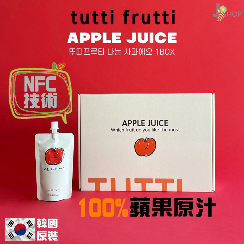 🇰🇷 韓國《tutti frutti 》微笑蘋果汁😊