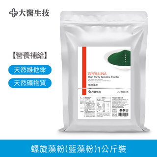 大醫生技藍藻粉(螺旋藻粉)1公斤裝 藍藻粉 螺旋藻粉 藻藍素 素食