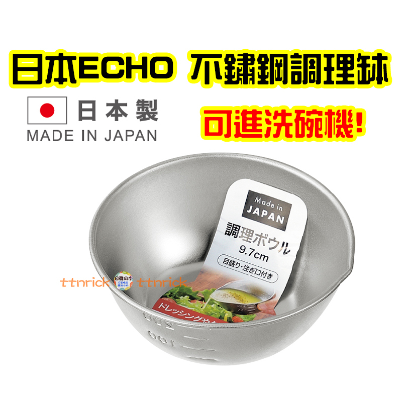 【日本同步】日本製 ECHO 不鏽鋼 調理碗 附量線 調理缽 方便 洗碗機OK 小碗 醬碗 量杯 量碗