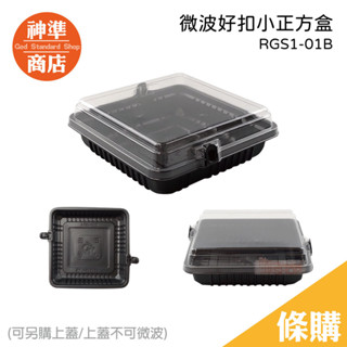 好扣盒 瑞力扣 小正方盒 100入 微波便當盒 點心盒 一次性餐盒 便當盒 餐盒 便當盒可微波 免洗餐盒 一次性便當盒