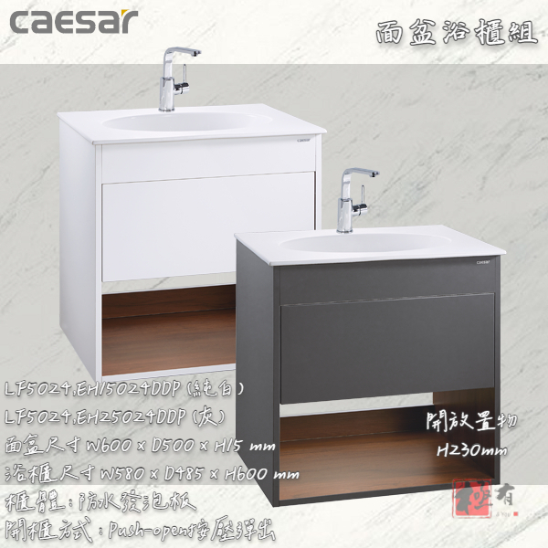🔨 實體店面 可代客安裝 CAESAR 凱撒衛浴 LF5024 EH15024DDP EH25024DDP 面盆浴櫃組