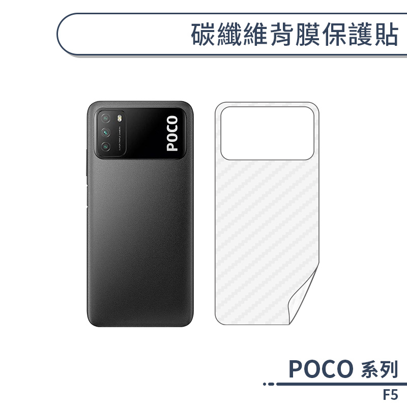 POCO F5 碳纖維背膜保護貼 保護膜 手機背貼 手機背膜 手機背面貼 背面保護貼