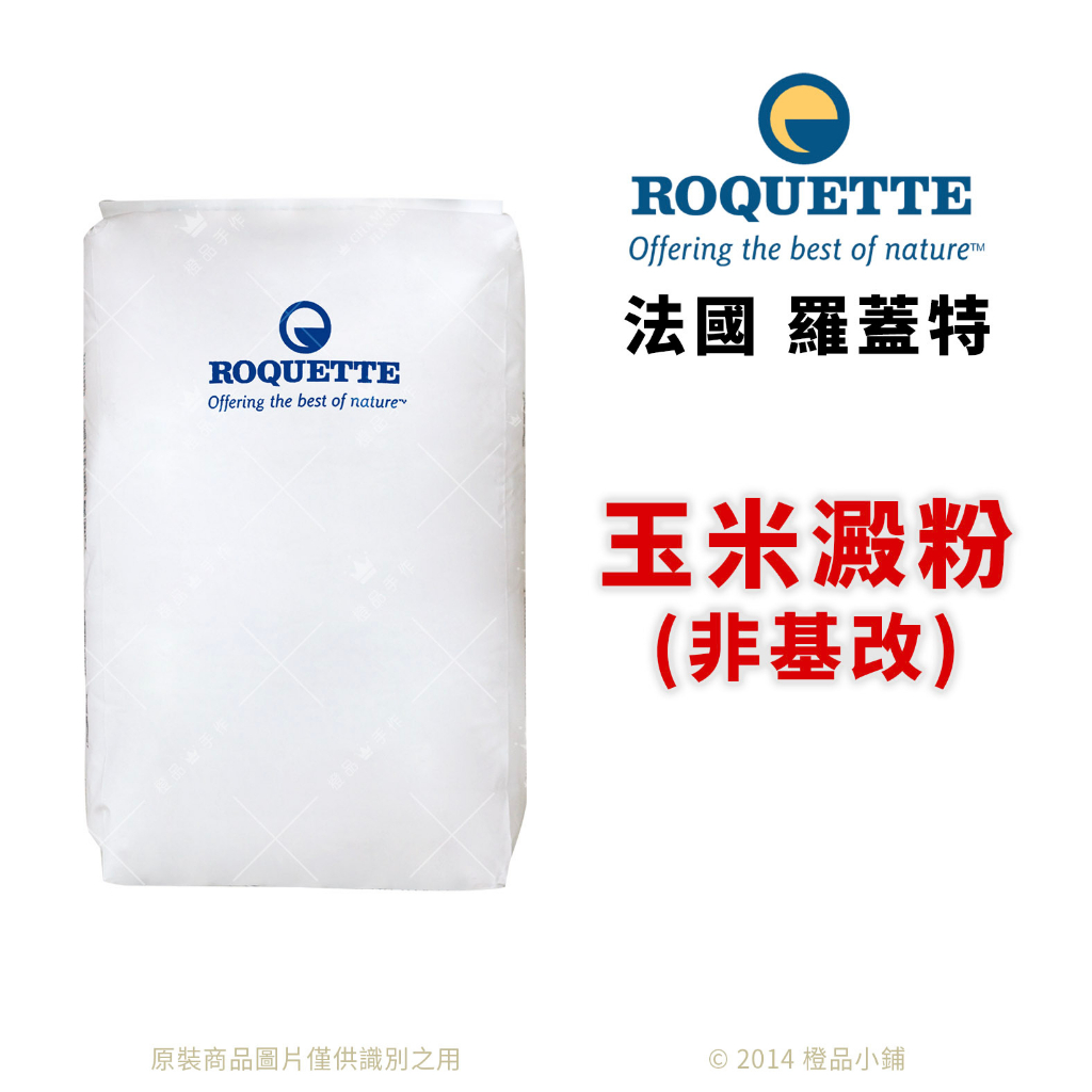 【橙品手作】法國 Roquette 玉米澱粉 (分裝)【烘焙材料】