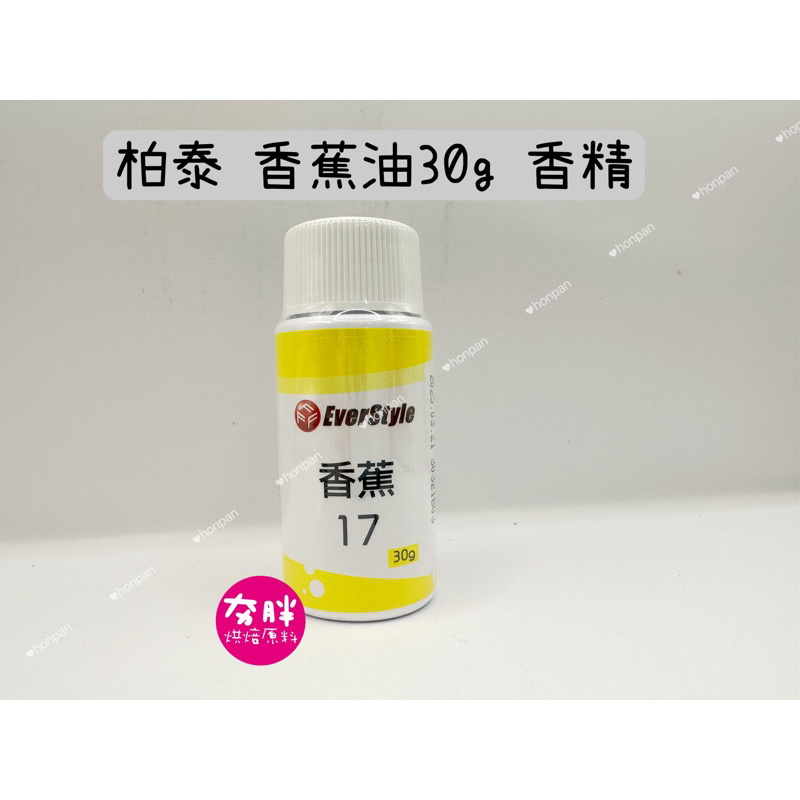 【夯胖²】柏泰 香蕉油17 30g 香精 香蕉香精