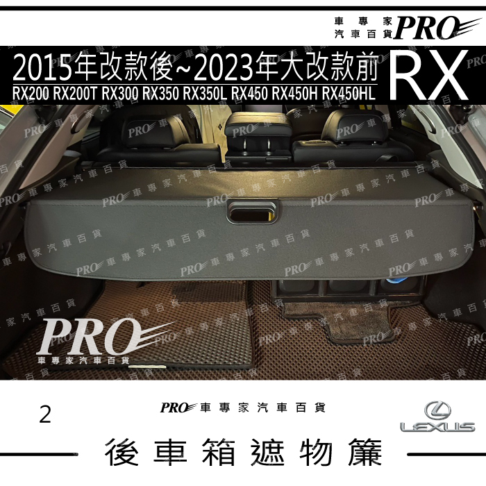 免運15~2023年改前 RX RX350L RX450HL 凌志 汽車遮物簾 後車廂 後車箱 捲簾 隔板 置物簾 配件