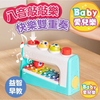 臺灣現貨 ❁ 匯樂 八音敲敲樂 音樂玩具 投球玩具