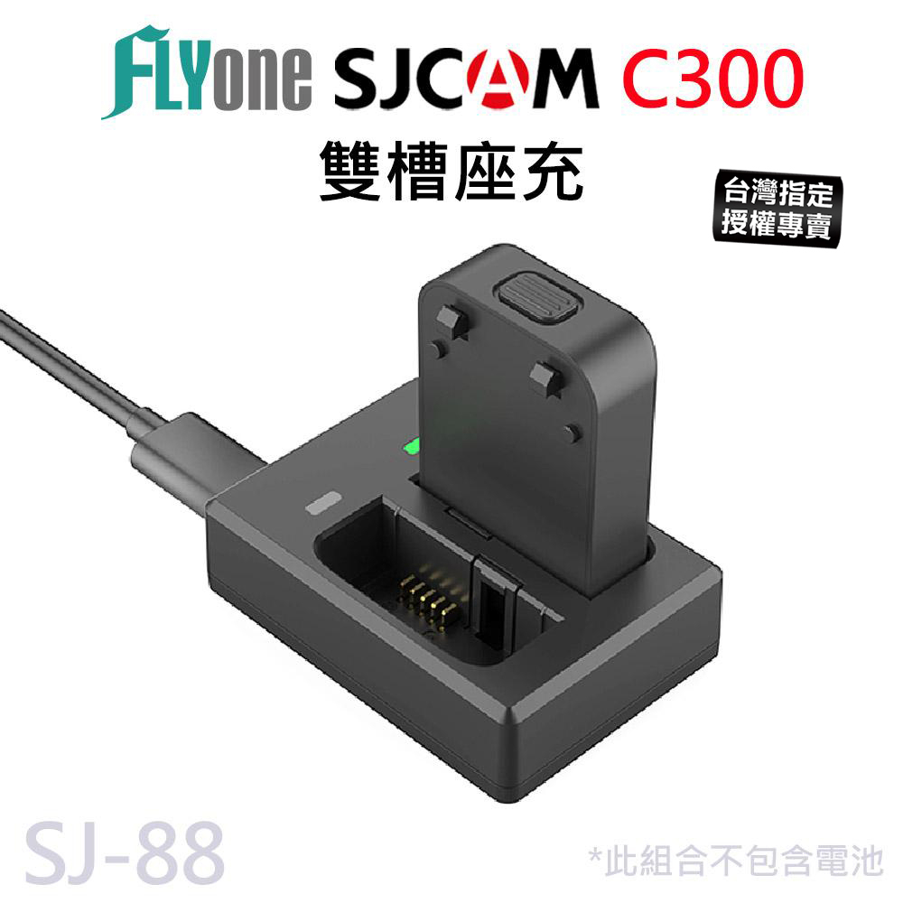 【台灣授權專賣】SJCAM C300 系列 原廠雙槽座充 雙充 雙孔座充 原廠公司貨 SJ-88