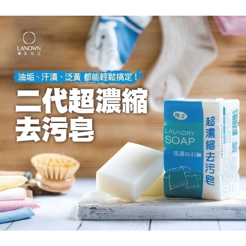 台灣 南王 二代超濃縮去污皂 洗衣皂135gX4顆(膠膜包裝) 香皂