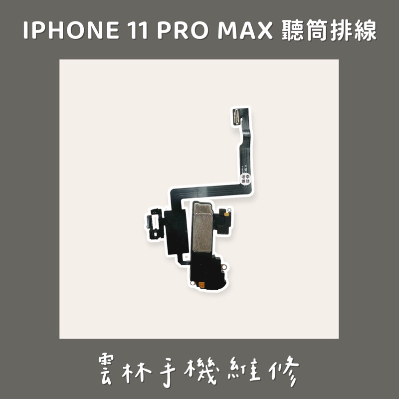 IPHONE 11 PRO MAX 聽筒排線