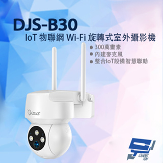 昌運監視器 DJS-B30 IoT 物聯網 Wi-Fi 旋轉式室外攝影機 Wi-Fi監視器 Wi-Fi小球機