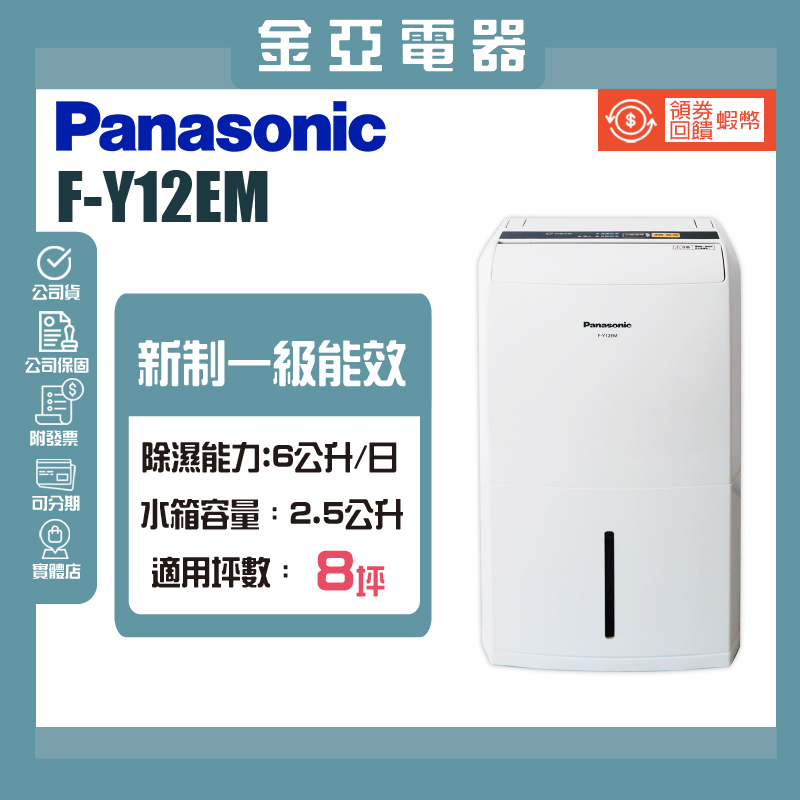 現貨秒出✨領券送10倍蝦幣🤍【Panasonic 國際牌】6公升一級能效除濕機 F-Y12EM