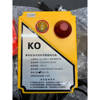 ~金光興修繕屋~KO無線遙控器 小金鋼遙控器 天車遙控器 遙控器 無線控制器 小金鋼吊車 小金剛無線遙控器 自強 基業牌
