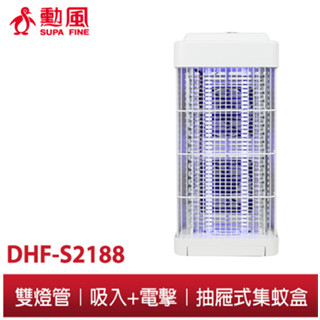 【勳風】雙燈管 吸入電擊捕蚊燈DHF-S2188 吸入式蚊燈 電擊式蚊燈 強效滅蚊 可接USB行動電源 戶外露營滅蚊神器