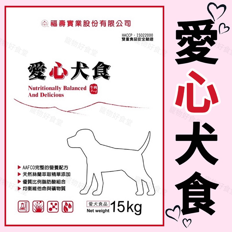 愛心犬食-牛肉（15Kg / 包）福壽愛心犬狗飼料 福壽狗飼料 愛心狗飼料 浪浪飼料