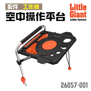 小巨人【配件】空中操作平臺 26057-001 工作梯 輔助使用 多功能 安全 梯子 五金工具 置物 承重11公斤 穩定