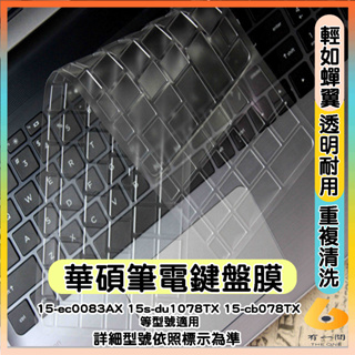 HP 15-ec0083AX 15s-du1078TX 15-cb078TX 透明 鍵盤膜 鍵盤保護套 鍵盤保護膜 惠普