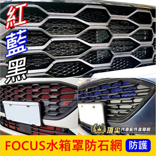 福特FOCUS MK4/4.5【水箱罩防石網】紅藍黑色 ACTIVE防石網 水箱罩保護網 防蟲網 防護鋁網 前保桿氣霸網