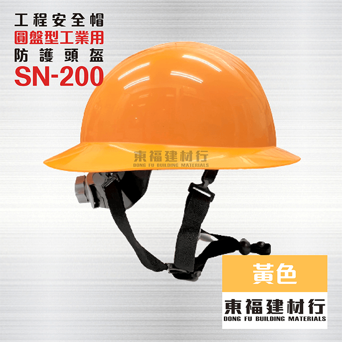 【東福建材行】*含稅 圓盤型工業用防護頭盔 SN-200 - 橘色 / 工地帽 / 安全帽 / 工地安全帽 / 工程帽