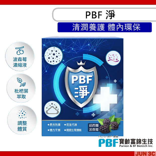 寶齡富錦 PBF PBF淨 (14包/盒) 清潤養護 體內環保 調整體質 枇杷葉 波森莓 維生素A/C/E