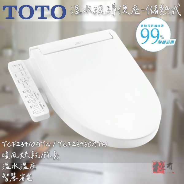 🔨 實體店面 可代客安裝 TOTO 溫水洗淨便座 TCF23410ATW TCF23460ATW 全品項皆可詢問