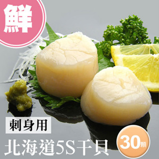 【築地一番鮮】北海道5S生鮮幹貝30顆(10顆/包/16g顆)