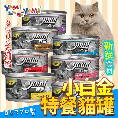 《YAMI YAMI亞米亞米》鮮鮪魚小白金主食特餐貓罐 貓罐頭 80g