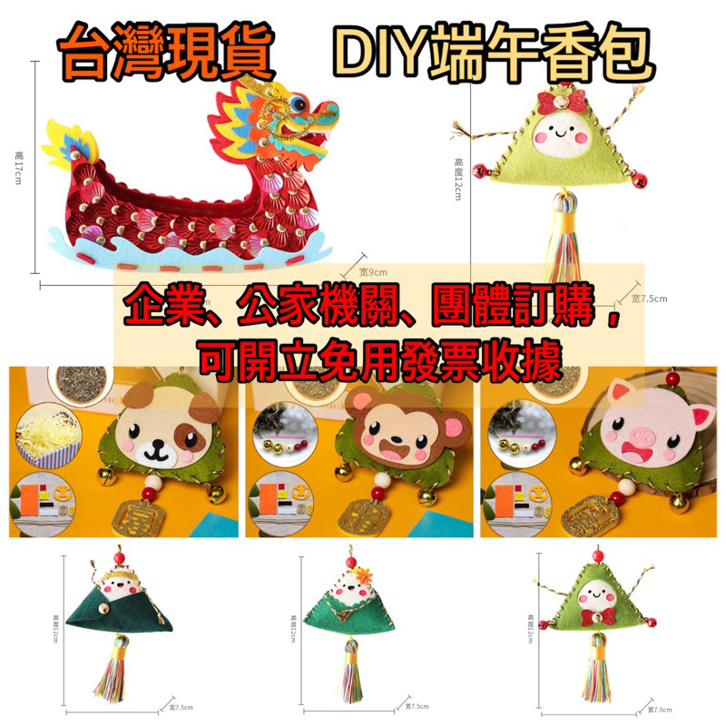🔺台灣出貨🔺12生肖DIY端午節艾草香包 手工材料包 DIY粽子香包 龍舟收納盒DIY  DIY香包