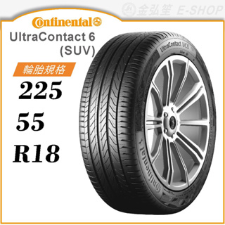 【Continental 馬牌輪胎】UltraContact 6 SUV 225/55/18（UC6 SUV）｜金弘笙