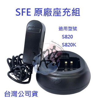 順風耳 SFE S820 S820K 原廠座充組 全新品 公司貨