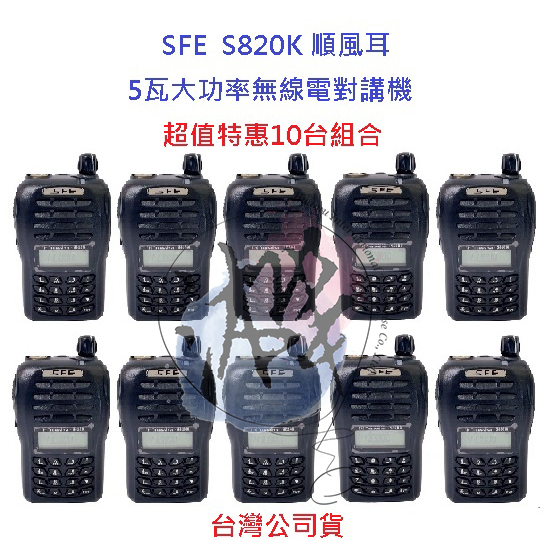 超值特惠10台入 順風耳 SFE S820K UHF 5瓦大功率 工程用 無線電 餐飲 遠距離 FRS免執照對講機