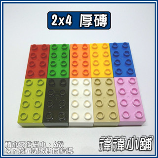 臺灣現貨🧱2x4 厚磚 5入🎁【基礎積木】 大顆粒 建構 散件 相容積木 樂高得寶 德寶 得寶 幼兒玩具 益智玩具