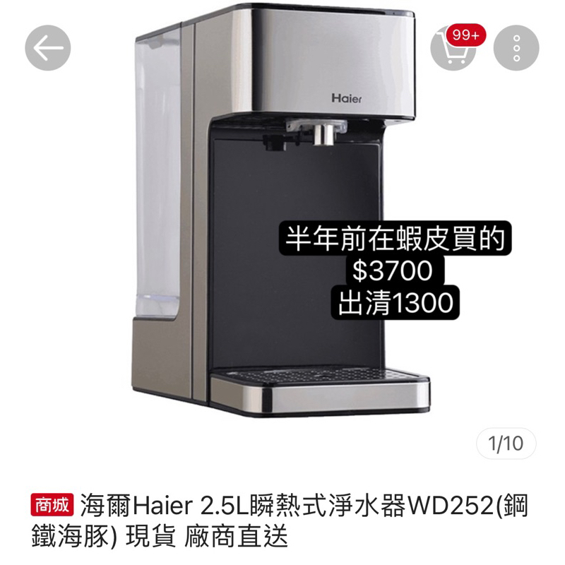 海爾Haier 2.5L瞬熱式淨水器WD252（二手）