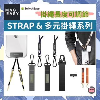 MAGEASY 美國魚骨 STRAP 20mm 8.3mm 6mm 多功能掛點 手機掛繩組 繩索背帶 掛繩夾片