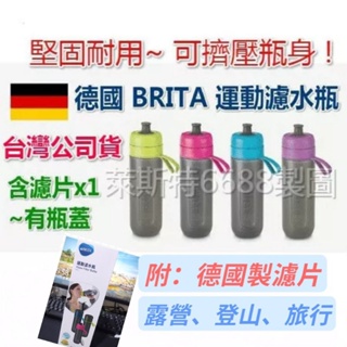 德國 BRITA fill&go Active 運動濾水瓶 隨身瓶 (含濾片*1) 濾水杯 運動瓶 登山瓶 出國水壺