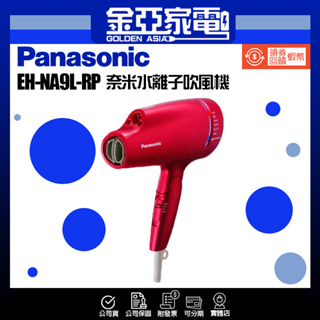 現貨✨【 Panasonic 國際牌 】奈米水離子吹風機 桃紅 EH-NA9L-RP