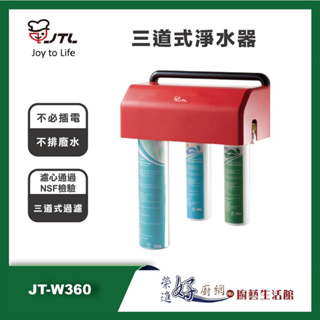 喜特麗 JT-W360 三道式淨水器 - (聊聊可議價) - 含基本安裝