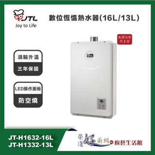 喜特麗 JT-H1632 /JT-H1332 - 16公升/ 13公升 數位恆慍熱水器 - 聊聊可議價 - 含基本安裝