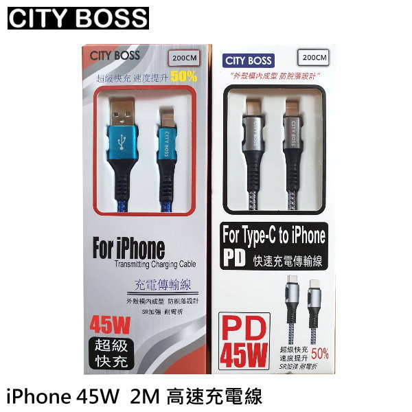 CITY BOSS iPhone 高速充電線 45W PD Type-C to Lightning 充電線 2m