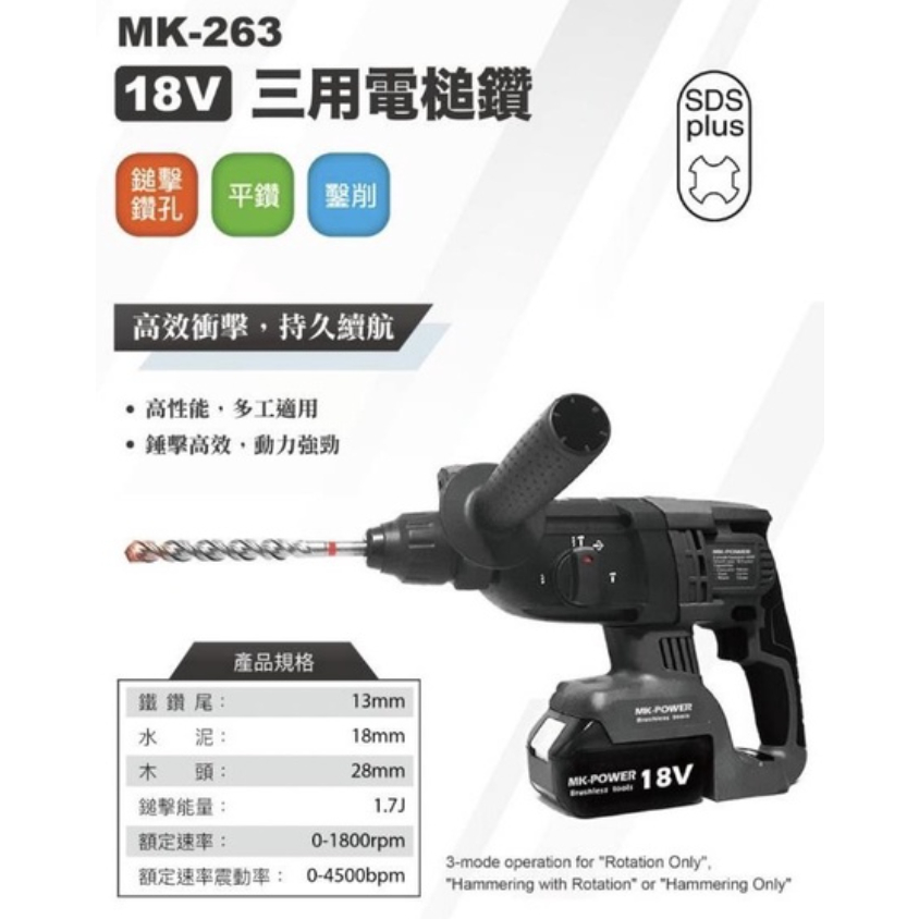 含稅 空機/ MK-263 無刷 免出力鎚鑽 四溝電鑽 三用鎚鑽 充電電鑽 MK-POWER MK MK263