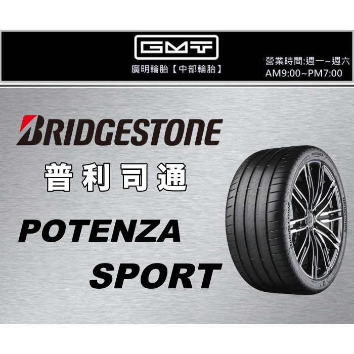 【廣明輪胎】普利司通 POTENZA SPORT【最強性能胎】245/45-19 275/40-19 浮動報價 PTZS