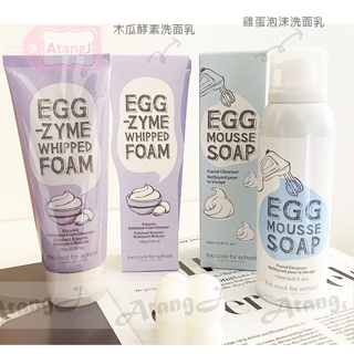 【AtangJ】🇰🇷韓國too cool for school 一般 敏感性 白滑雞蛋 洗面乳 EGG 慕斯 木瓜酵素