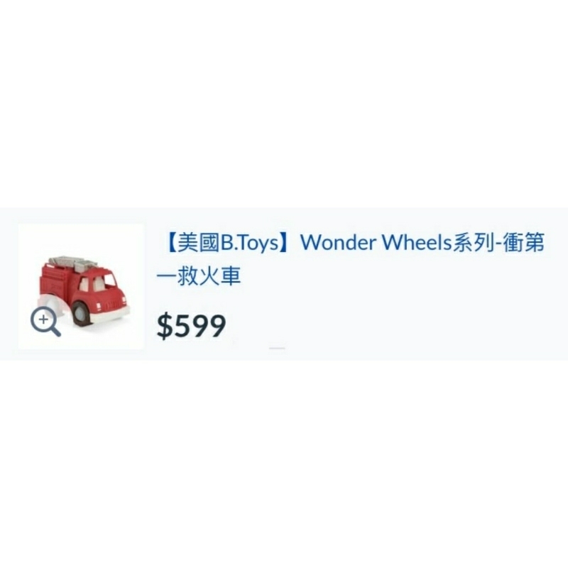 半價售）美國 B.Toys 大台 消防車 （原買$599 Wonder Wheels 救火車 汽車 雲梯車 工程車 玩具