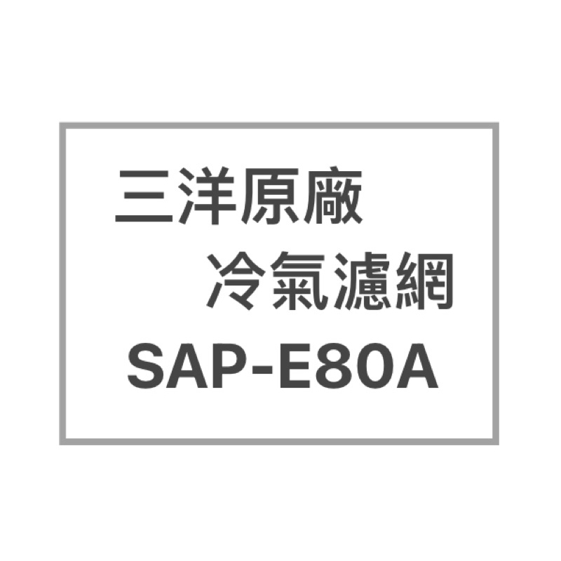 SANLUX/三洋原廠SAP-E80A冷氣濾網  三洋各式型號濾網  歡迎詢問聊聊