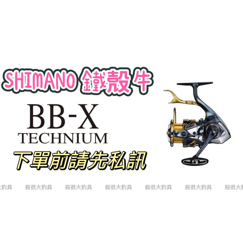 【SHIMANO】21 BB-X TECHNIUM 鐵殼牛 C3000DXXG SR 私訊優惠 免運【殺很大釣具】