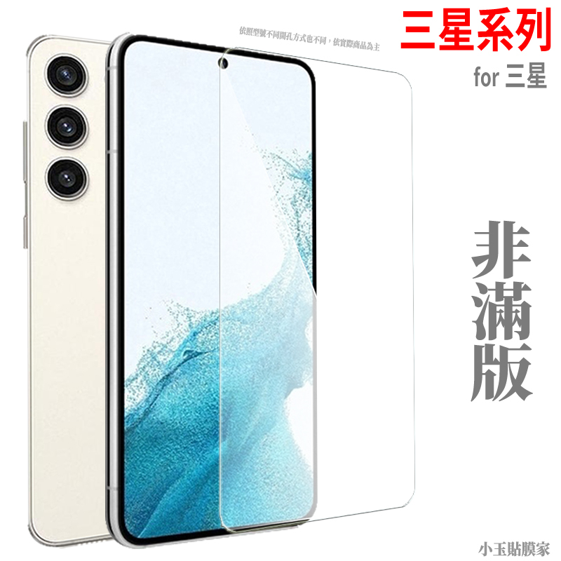 三星 S24 Ultra非滿版玻璃貼S23 S22保護貼S21 Note10 lite NOTE20 S20 FE