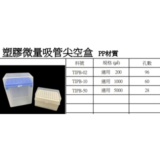塑膠吸管尖盒 PP材質 吸管尖盒 200/1000/5000ul 含稅