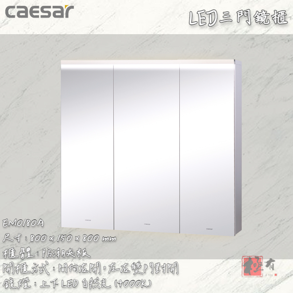 🔨 實體店面 可代客安裝 CAESAR 凱撒衛浴 EM0180A 鏡櫃 實體店面 可代客施工